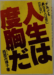 人生は度胸だ