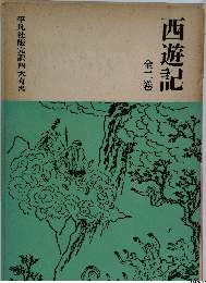 西遊記 全二巻