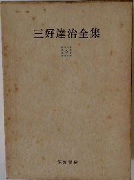 三好達治全集　6