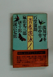 青春遊泳ノート