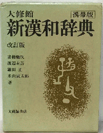 大修館 新漢和辞典 改定版 携帯版