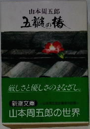 五瓣の椿