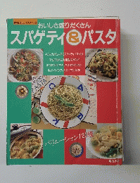 おいしさ盛りだくさん　スパゲティパスタ
