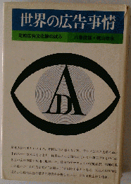 世界の広告事情
