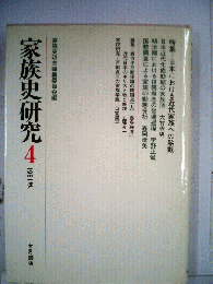家族史研究 4