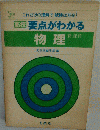 要点がわかる 物理
