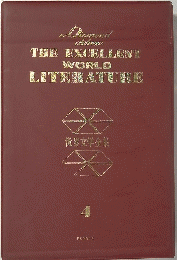 THE EXCELLENT WORLD LITERATURE　世界文学全集　4