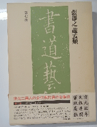 張即之趙孟類　書道芸術　第七卷