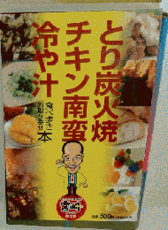 とり炭火焼 チキン南蛮 冷や汁