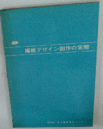 繊維デザイン創作の実際