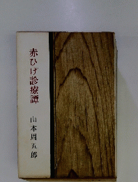 赤ひげ診療譚