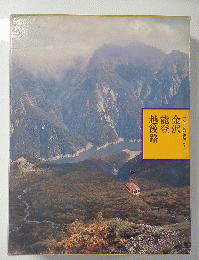 ふるさとの旅路 7　金沢　能登　越後路