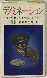 デノミネーション