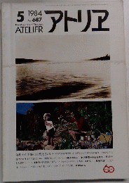 アトリア　1984年5月号