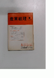 産業経理　VOL. 30 NO.8　1970年8月号