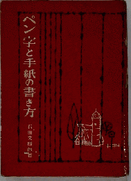 ペン字手紙の書き方