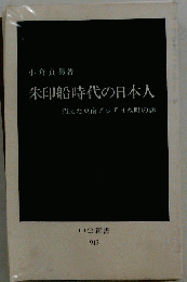 朱印船時代の日本人 消えた東南アジア日本町の謎