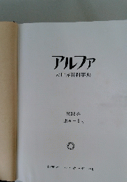 アルファ 大世界百科事典 第18巻