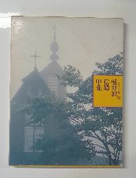 ふるさとの旅路11　軽井沢　信濃　甲斐