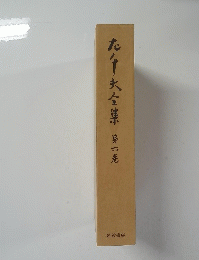 九千夫全集 第六巻