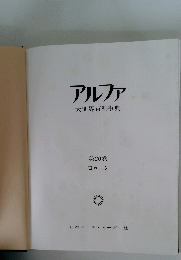 アルファ 大世界百科事典 第20巻