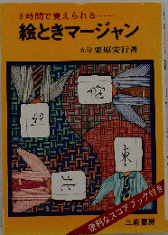 ３時間で覚えられる 絵ときマージャン