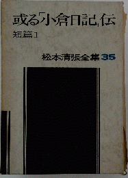 松本清張全集「35」或る「小倉日記」伝