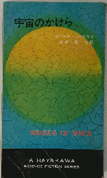宇宙のかけら