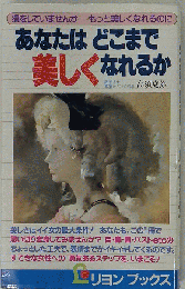 あなたはどこまで美しくなれるか