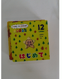 がっけん つながるえほん 12　