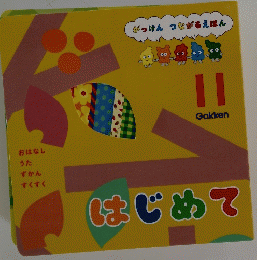 はじめてがっけん つながるえほん　11