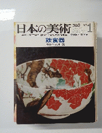 日本の美術　No.9　1967年1月号