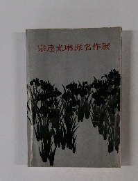 宗達光琳派名作展