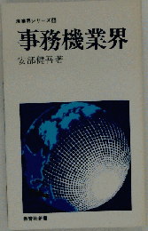 事務機業界