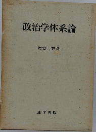 政治学体系論
