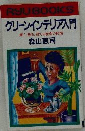 グリーンインテリア入門