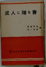 成人に贈る書