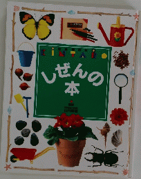 しぜんの本
