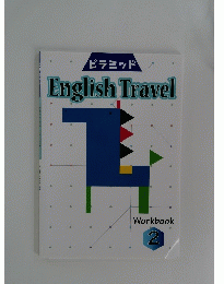 ピラミッド English Travel2