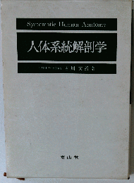 人体系統解剖学