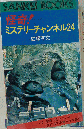 怪奇!ミステリーチャンネル24