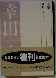 北愁　幸田 文