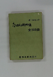 オールヒット　なつかしの歌全集　全500曲