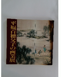 平福百穂父子の画業展