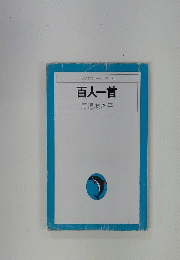 平凡社カラー新書 80 百人一首 