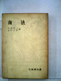 商法
