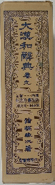 大瀧和解典九