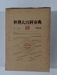 世界大百科事典13