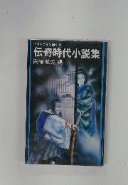 伝奇時代小説集