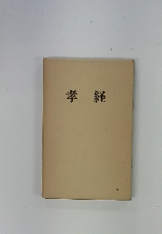 孝経